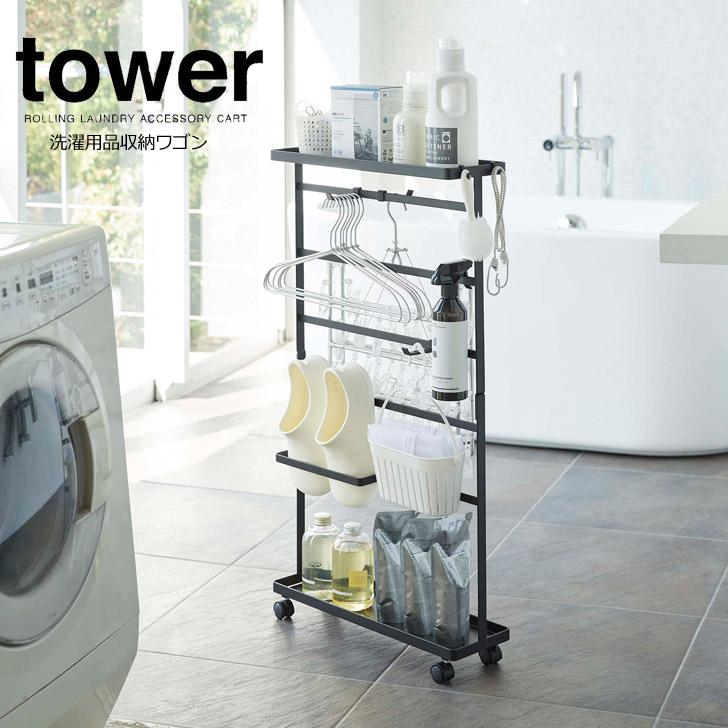tower ◎☆ 山崎実業 洗濯用品収納ワゴン タワー ブラック 5656