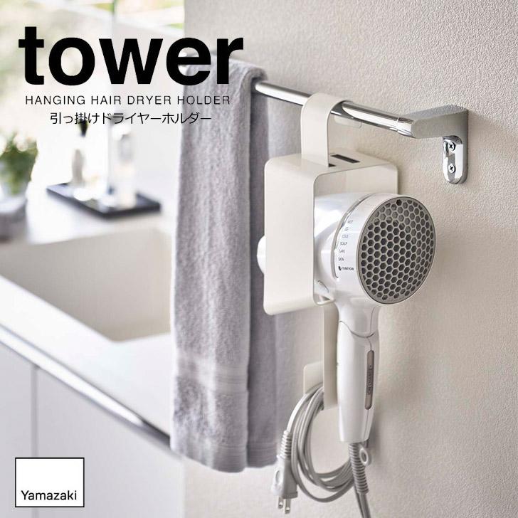 tower ◎☆ 山崎実業 引っ掛けドライヤーホルダー タワー ホワイト