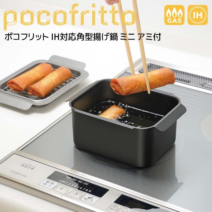 和平フレイズ ポコフリット IH対応角型揚げ鍋ミニ アミ付 RB 和平フレイズ ポコフリット IH対応角型揚げ鍋ミニ アミ付 RB