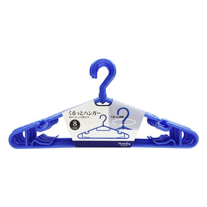 ◇ ニッコー くるっとハンガー 8本組 カラー ブルー 8-32 ランドリー