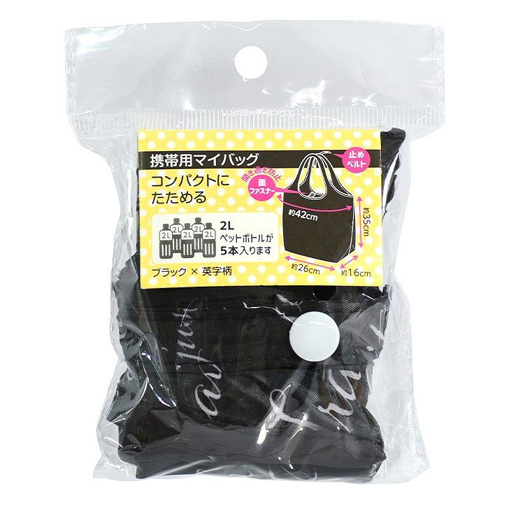 メール便】 大和物産 携帯用マイバッグ ブラック×英字柄 60256 エコ