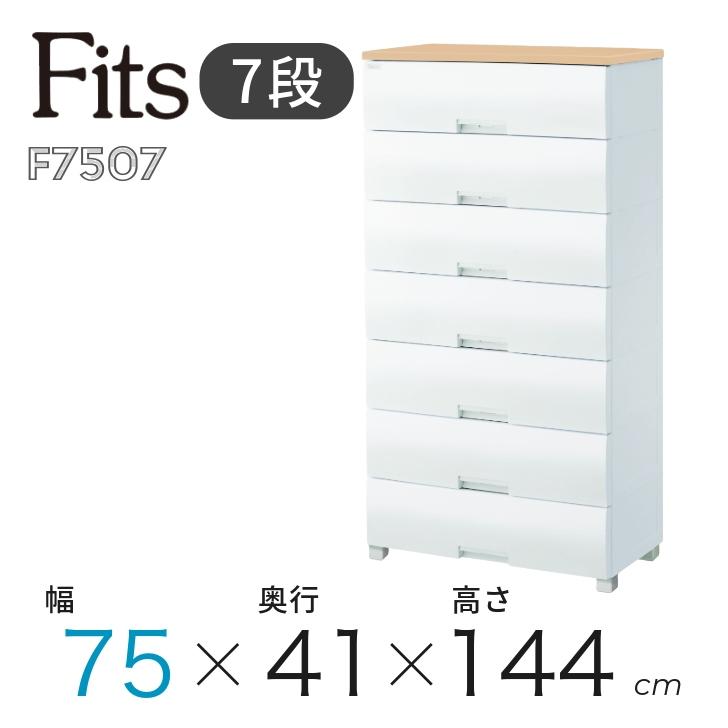 天馬 ○ Fits フィッツプラス F7507 メープル 110005590 幅75cm 7段
