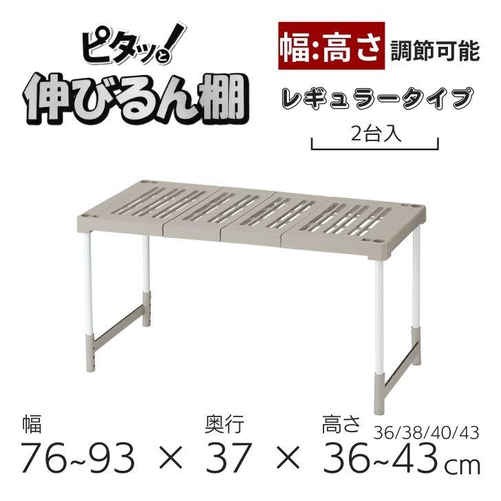天馬 PRXピタッ！と伸びるん棚 レギュラータイプ(2台入) 811000032