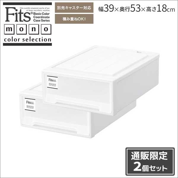 ●★ 【通販限定】 フィッツケース モノ クローゼット S-53 2個組 W ホワイト Fits mono 収納ケース 衣装ケース 押入れ 引き出し 収納ボックス 天馬｜k-mori