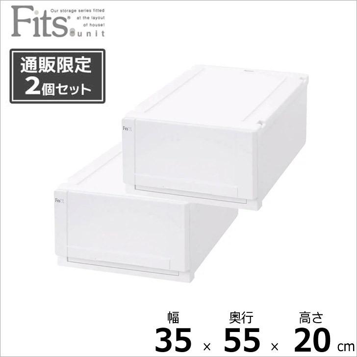 ●★ 【通販限定】 フィッツユニットケース 3520 2個組 ホワイト Fits 収納ケース 衣装ケース クローゼット シンプル 丈夫 プラケース 収納ボックス 天馬｜k-mori