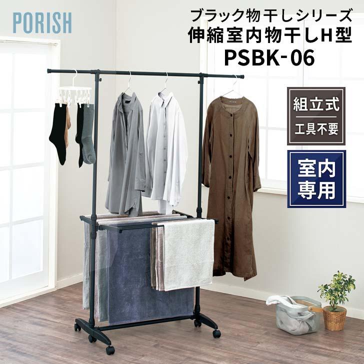 PORISH 天馬 ポーリッシュ 伸縮室内物干しH型 PSBK-06 マットブラック
