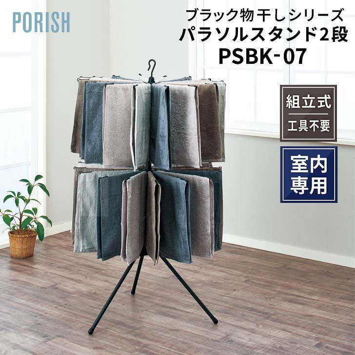PORISH 天馬 ポーリッシュ パラソルスタンド2段 PSBK-07 マット