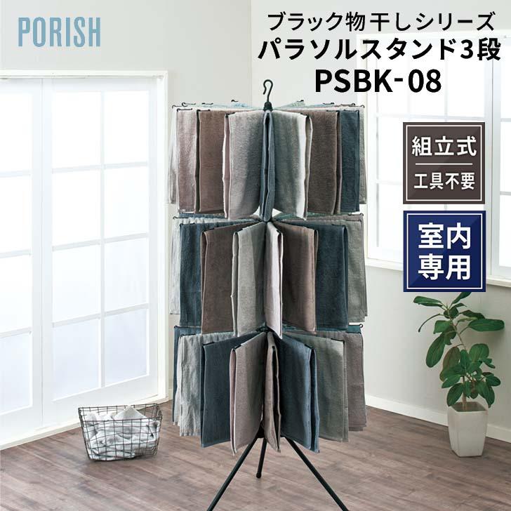 PORISH 天馬 ポーリッシュ パラソルスタンド3段 PSBK-08 マット