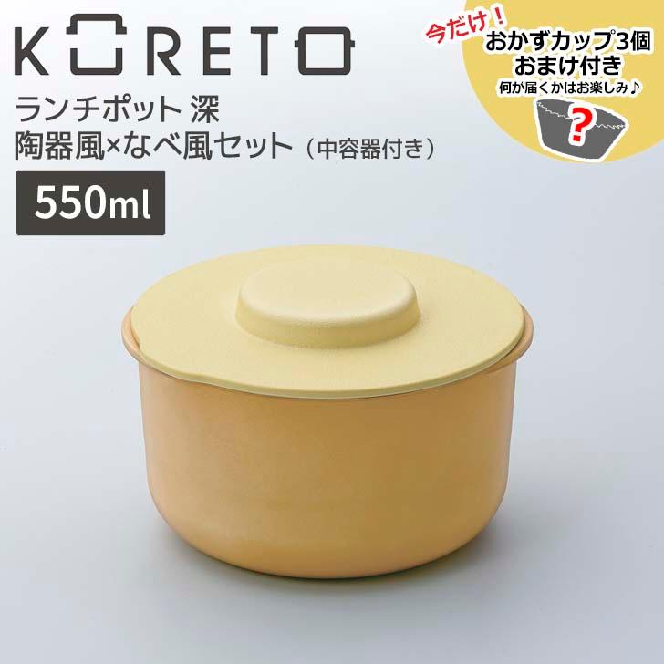 天馬 □ 【おまけ付き】 コレト ランチポット深 陶器風×なべ風セット
