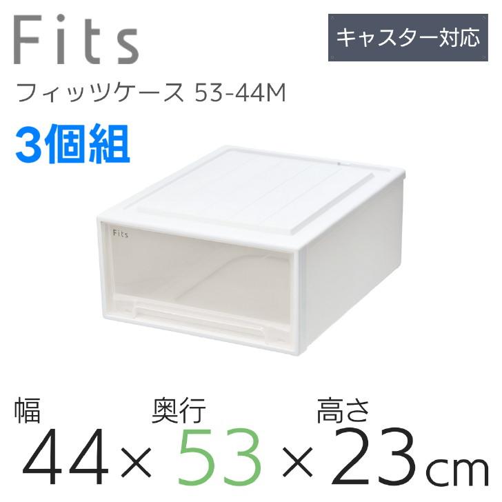 天馬 【3個組】 Fits フィッツケース 53-44MWC (旧:クローゼットワイド