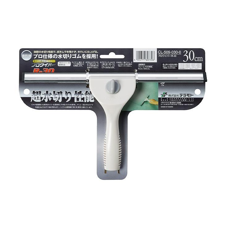テラモト プロワイパー R-30 CL5090300 水切りワイパー テラモト プロワイパー R-30 CL5090300 水切りワイパー