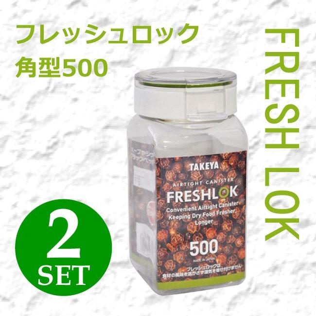 タケヤ化学 密封 保存容器フレッシュロック 角型500 2個組 食品 プラスチック 密閉 プラスチック保存容器 ストッカー 4904776512599-002｜k-mori