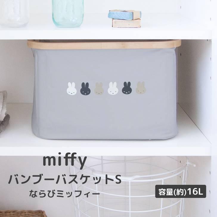 ◎★ オカトー miffy バンブーバスケットS ならびミッフィー グレー ミッフィー ブルーナ 収納 ランドリー 撥水 たためる かわいい｜k-mori