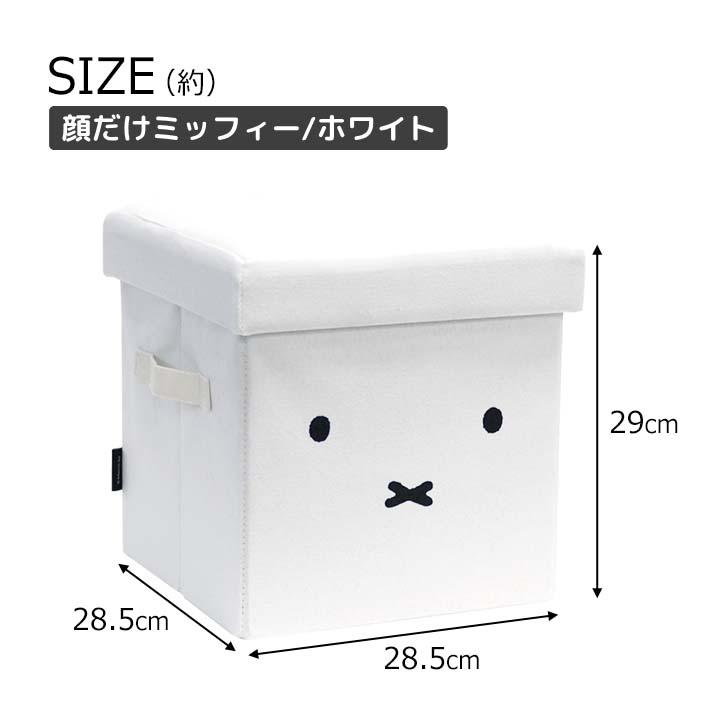 オカトー ◎☆ miffy 収納できるスツール 顔だけミッフィー/ホワイト