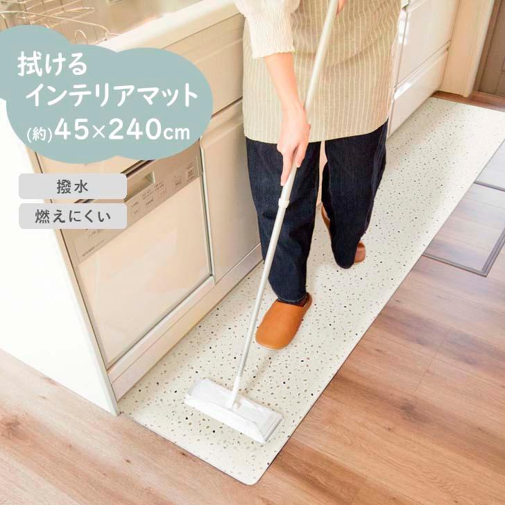 オカトー ◎ 拭けるインテリアマット 45×240cm テラゾー キッチン