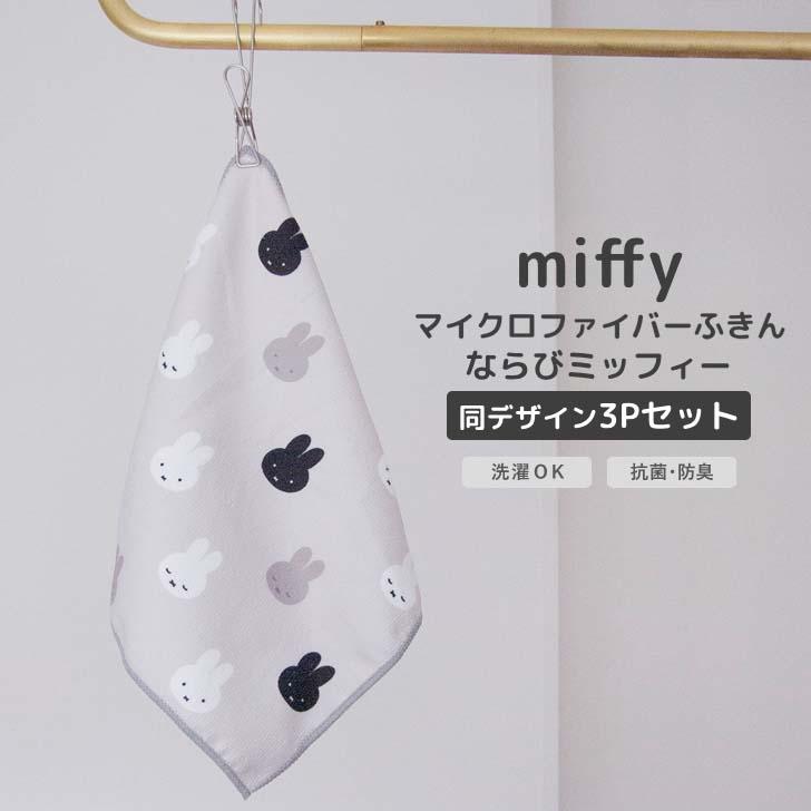 オカトー ◎☆ miffy マイクロファイバーふきん 3Pセット ならび