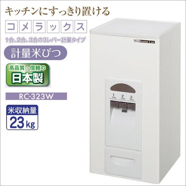 エムケー精工 米びつ 米容量:23kg コメラックス ホワイト RC-323W