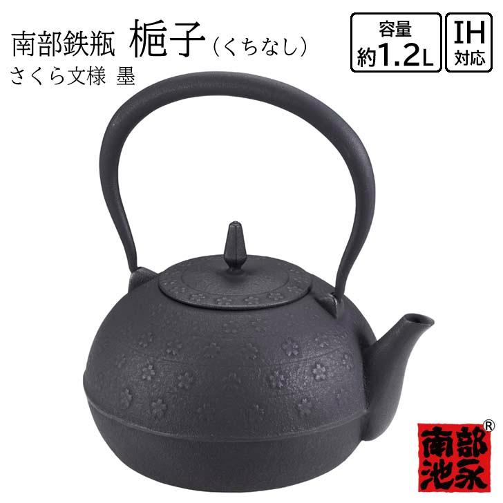 池永鉄工 ◎ 南部鉄瓶 梔子（くちなし）さくら文様 墨 南部鉄器 日本製