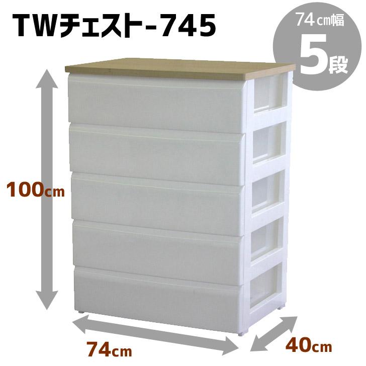 メーカー直送】 平和工業 TWチェスト745 ホワイト 5段 チェスト