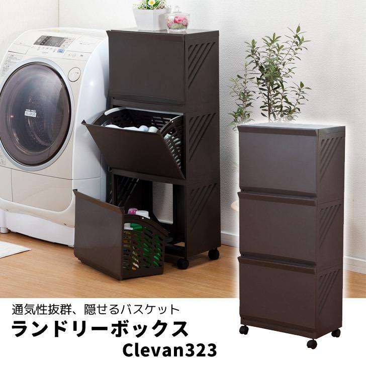 【メーカー直送】 平和工業 ランドリーボックス Clevan323 ブラウン クレバン 3段 脱衣かご バスケット 洗濯かご 収納 おもちゃ リビング｜k-mori