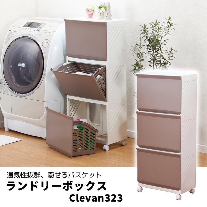 平和工業 【メーカー直送】 ランドリーボックス Clevan323 ベージュ