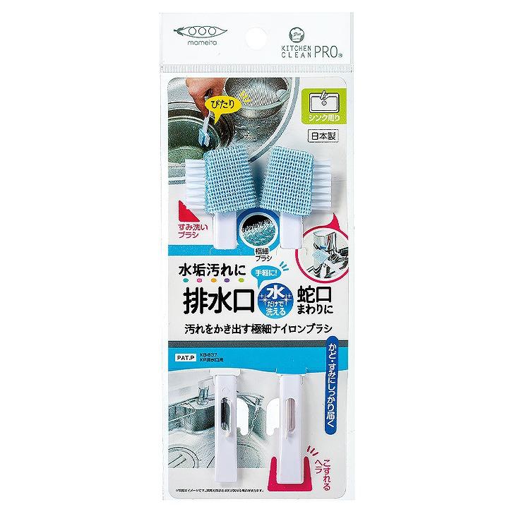 まめいた KP 排水口用 2本入 KB-637 ブラシ 極細ナイロンブラシ 蛇口