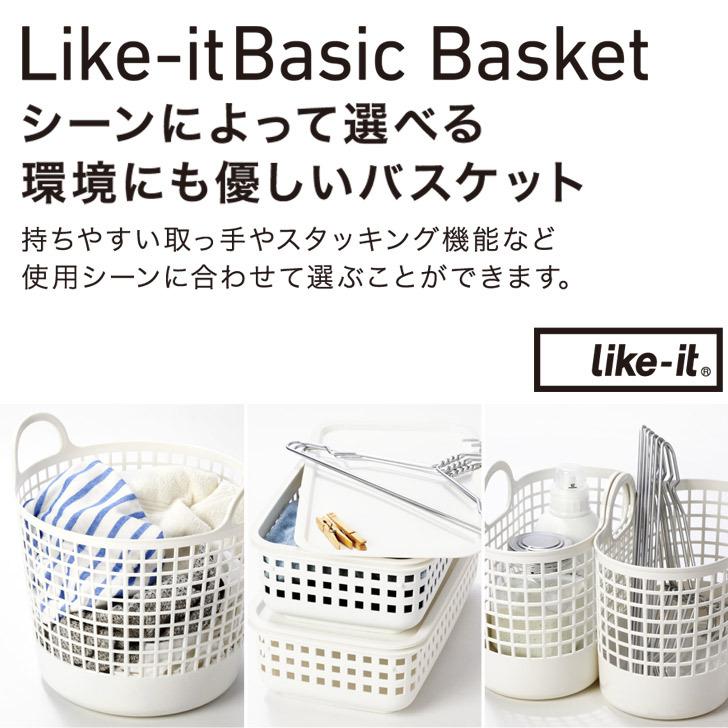 Like-it（ライクイット） ○☆ 吉川国工業所 Like-it Basic Basket
