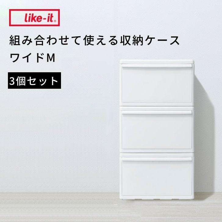 Like-it（ライクイット） ☆○ 【3個組】 吉川国工業所 組み合わせて