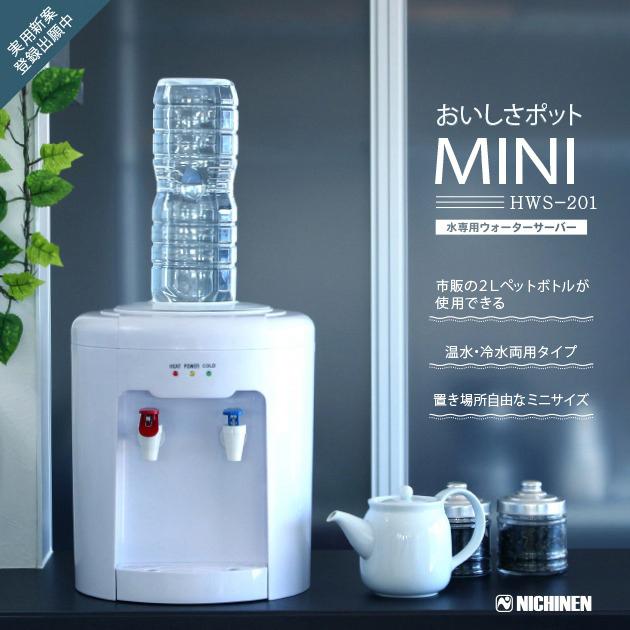 ニチネン ウォーターサーバー おいしさポットMINI HWS-201 キッチン リビング ペットボトル コンパクト シンプル Water server 家庭用 オフィス｜k-mori