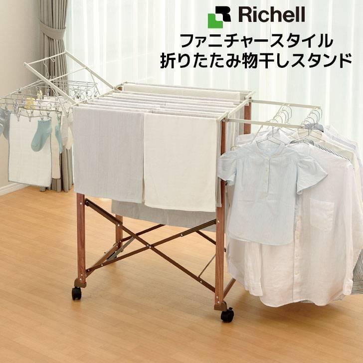 リッチェル（Richell） ファニチャースタイル 折りたたみ物干し