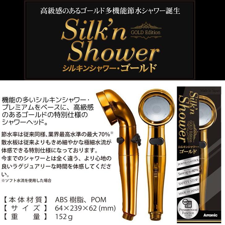 シャワーヘッド アラミック シルキンシャワー・ゴールド ST シャワーヘッド アラミック シルキンシャワー・ゴールド ST