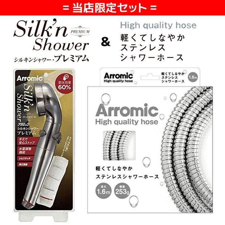 Arromic 当店限定!! アラミック シルキンシャワープレミアム Arromic 当店限定!! アラミック シルキンシャワープレミアム