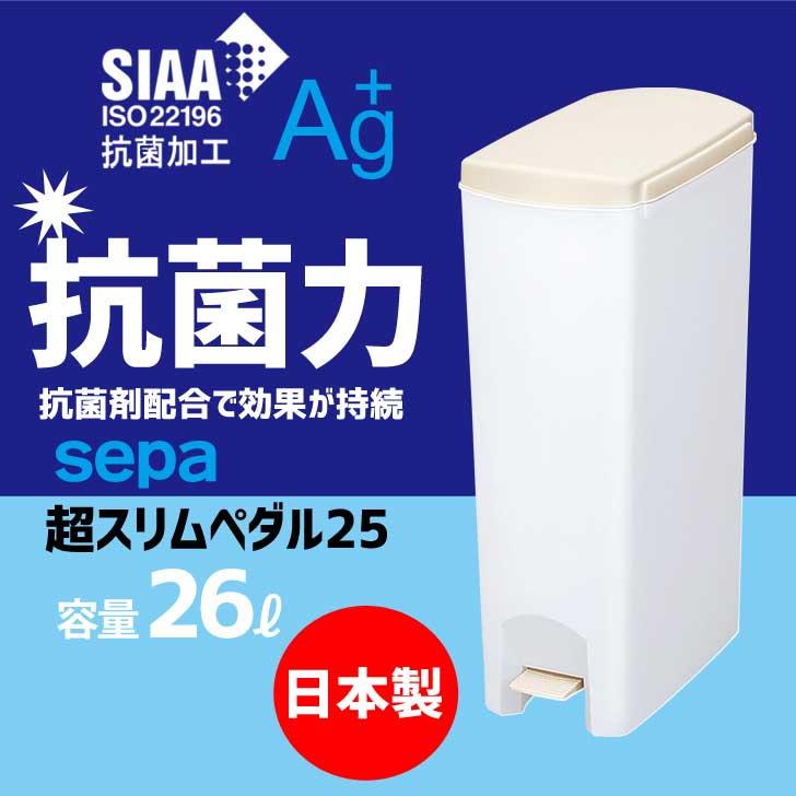 SALE】 ゴミ箱 新輝合成 セパ超スリムペダル25 容量:26L TONBO sepa
