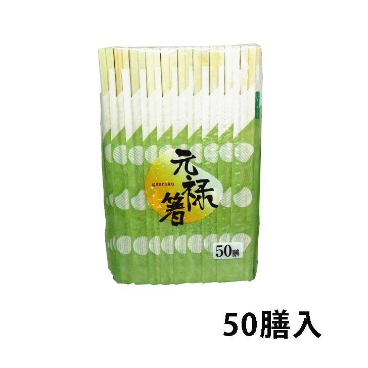 中村 元禄箸 50膳入り 割箸 わりばし 割りばし おはし 使い捨て 徳用