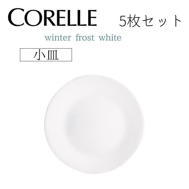 コレール ◎ パール金属 コレールウインターフロストホワイト 小皿J106