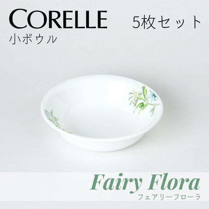 ● パール金属 コレールフェアリーフローラ 小ボウルJ410-FFA CP-9480 【5枚セット】 コレール 食器 皿 割れにくい 丈夫 軽量 省スペース 花柄｜k-mori