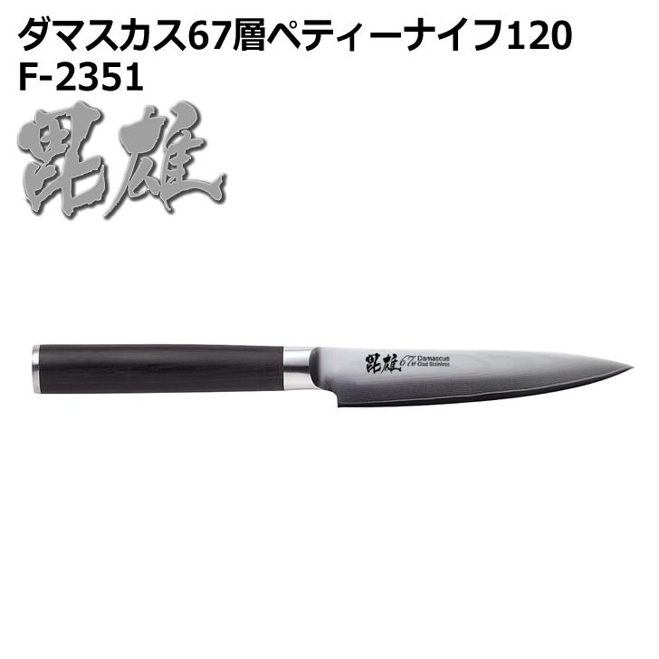 パール金属 ◎ 毘雄 ひゆう ダマスカス67層ペティーナイフ120 F-2351
