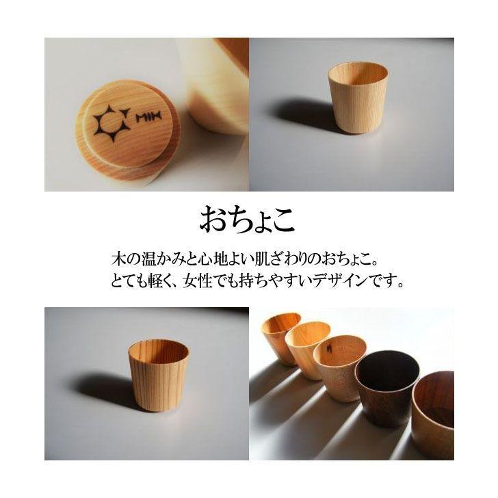 ◎ 星野工業 おちょこ -Sugi- 日本製 天然木 酒器 お猪口 ◎ 星野工業 おちょこ -Sugi- 日本製 天然木 酒器 お猪口