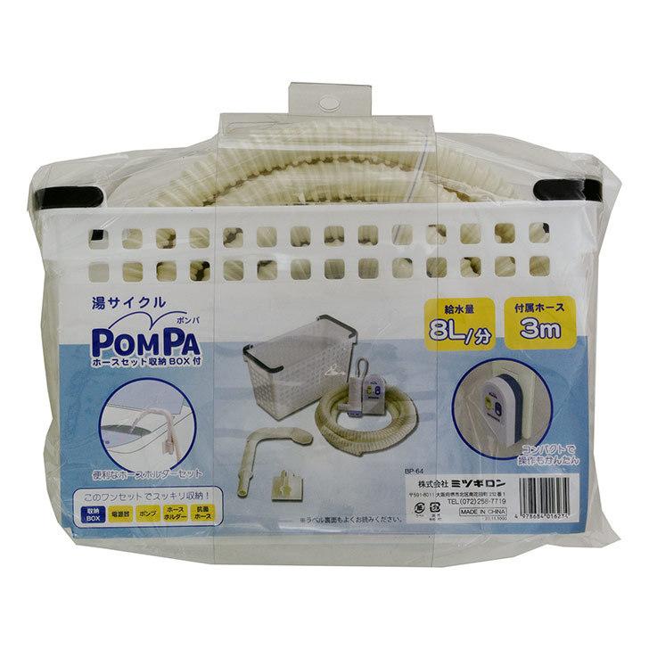 バスポンプ ミツギロン POMPA ホースセット 収納BOX付き 4点セット BP-64 BP-64 ランドリー 節水 洗濯 残り湯 風呂水ポンプ｜k-mori