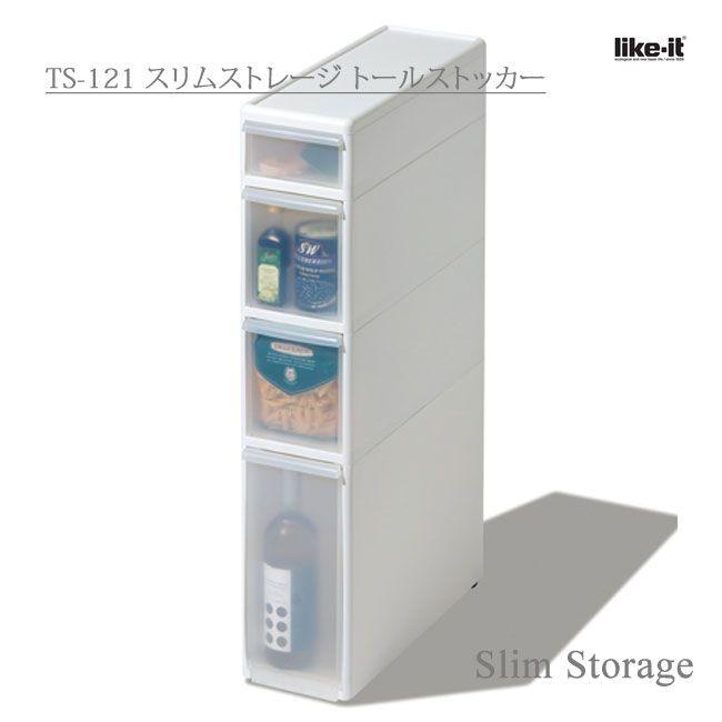 ストッカー 吉川国工業所 スリムストレージ ホワイト TS-121 キッチン