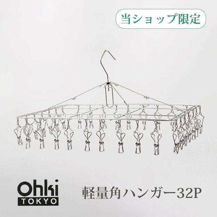 Ohki 大木製作所 ステンレス薄型軽量角ハンガー 32p ステンレス 洗濯 物干し ランドリー 丈夫 部屋干し 軽量 コンパクト 暮らしの杜 横濱 通販 Yahoo ショッピング