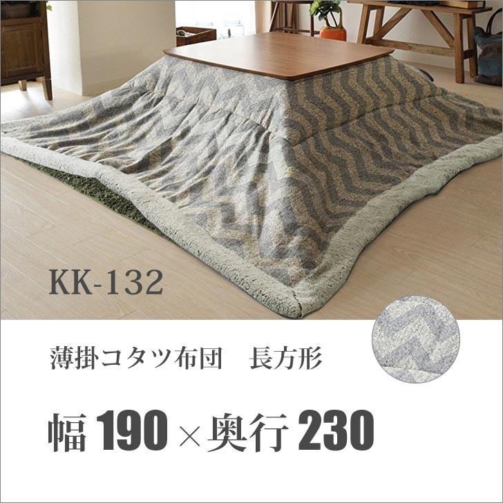 メーカー直送】 東谷 薄掛コタツ布団 シェブロン 長方形 190×230cm KK