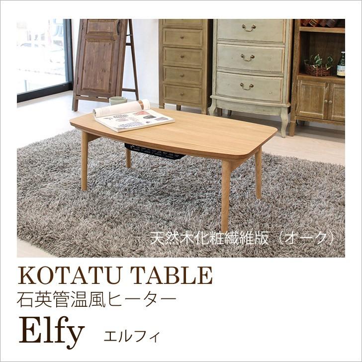 メーカー直送】 東谷 コタツ エルフィ エルフィ901OAK 家電 冬 家具