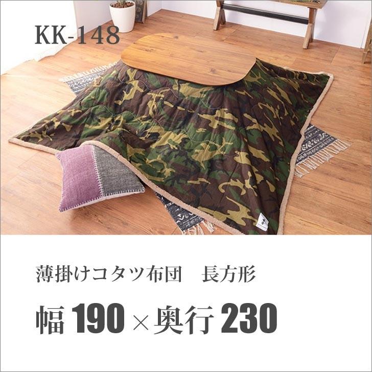 東谷 薄掛コタツ布団 長方形 KK-148 1458 東谷 薄掛コタツ布団 長方形 KK-148 1458