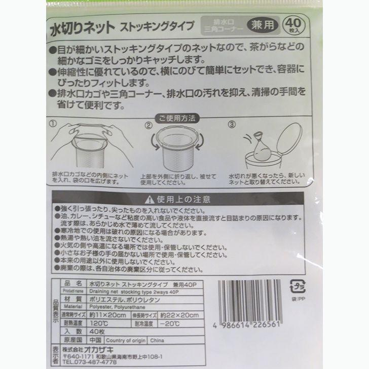 オカザキ ◇ ストッキング水切りネット 兼用タイプ 40枚入 オカザキ ◇ ストッキング水切りネット 兼用タイプ 40枚入