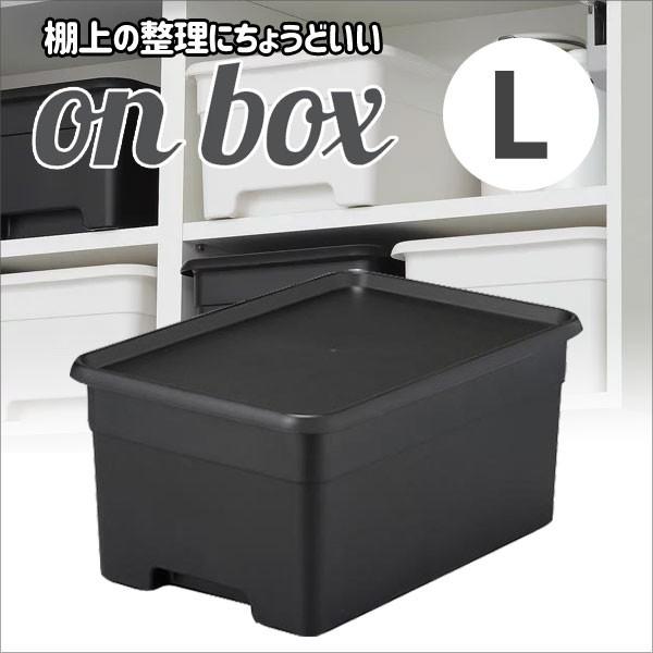 収納ケース サンカ onbox  (オンボックス) Ｌ squ+ ブラック OB-LBK キッチン リビング 小物 押入れ クローゼット ふた付き 日本製 4990127226390｜k-mori