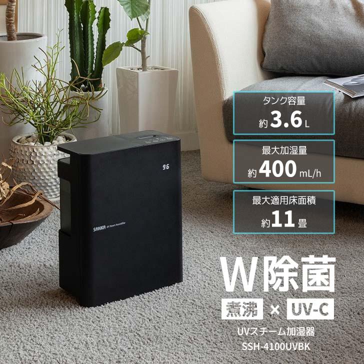 ☆ SANKA UVスチーム加湿器 ブラック SSH-4100UVBK スチーム ☆ SANKA UVスチーム加湿器 ブラック SSH-4100UVBK スチーム