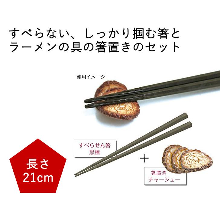 アルタ □ すべらせん箸（上）箸置きセット チャーシュー 黒檀