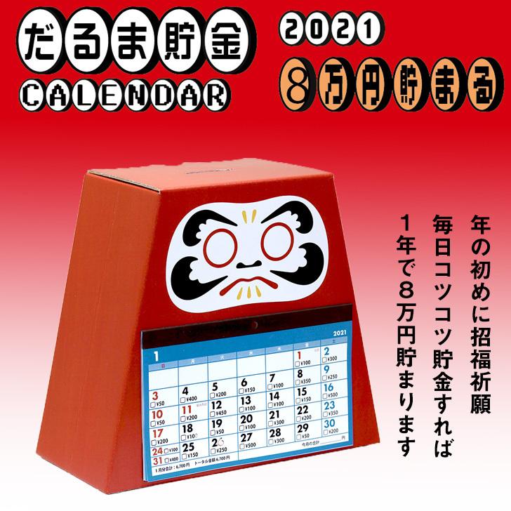 貯金箱 アルタ だるま貯金 8万円貯まるカレンダー 21年 赤 Cal 貯金 貯蓄 卓上カレンダー 楽しい 面白い 達成感 暮らしの杜 横濱 通販 Yahoo ショッピング