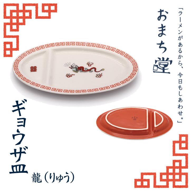 アルタ おまち堂 ギョウザ皿 龍 レッド AR0604435 中華 食器 アルタ おまち堂 ギョウザ皿 龍 レッド AR0604435 中華 食器